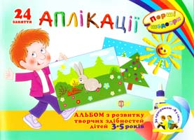 Аплікації. Альбом з розвитку творчих здібностей дітей 3-5 років 978-617-030-484-1
