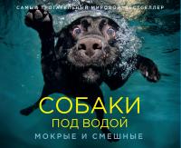 Кастил Сет Собаки под водой. Мокрые и смешные 978-5-389-06817-9