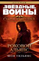 Уильямс Шон Звёздные Войны. Старая Республика. Роковой альянс 978-5-389-12487-5