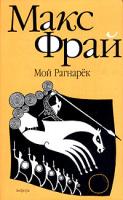 Макс Фрай Мой Рагнарек 5-94278-841-3,978-5-367-00306-2