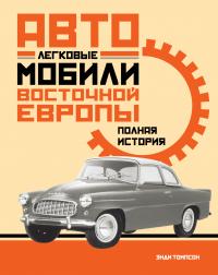 Томпсон Энди Легковые автомобили Восточной Европы. Полная история 978-5-389-14374-6