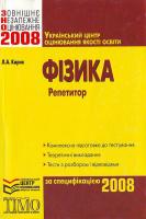 Кирик Л. А. Фізика. Репетитор. 978-966-637-509-7