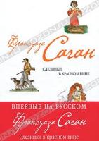 Франсуаза Саган Слезинки в красном вине 978-5-699-43221-9