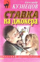 Кузнецов Александр Ставка на джокера 5-04-002829-6