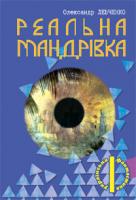 Левченко Олександр Миколайович Реальна мандрівка 978-966-10-3327-5