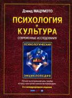 Дэвид Мацумото Психология и культура 5-93878-064-0, 0-534-35436-х