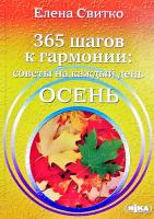Свитко Елена 365 шагов к гармонии: советы на каждый день. Осень 978-966-521-682-7