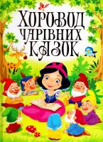 Автор-укладач О. В. Зав’язкін Хоровод чарівних казок 978-617-7352-62-3