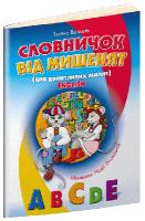 Венкель Тетяна Словничок від мишенят (для допитливих малят) 978-966-8653-66-7