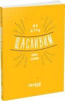 Барнс Анна Як бути щасливим 978-617-09-3533-5