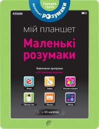 Маленькі розумаки. Мій планшет. 4-5 років 978-617-7395-41-5
