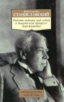 Станиславский Константин Работа актера над собой в творческом процессе переживания. Дневник ученика 978-5-389-09549-6