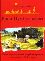 Мілн Александр Алан Вінні-Пух і всі-всі-всі. Повна збірка казкових історій та віршиків 978-966-14-5254-0, 978-0-416-19961-5