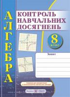 Кравчук В. Зошит для контролю навчальних досягнень з алгебри. 8 клас. Самостійні та контрольні роботи. 978-966-07-2839-4