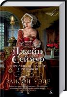 Уэйр Э. Джейн Сеймур. Королева во власти призраков 978-5-389-15706-4