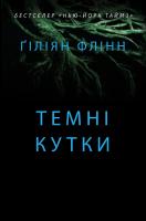 Гіліян Флінн Темні кутки 978-617-7489-32-9