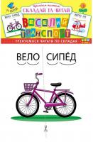Веселий транспорт 4820206650290