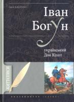 Коваленко Сергій Іван Богун - український Дон-Кіхот. Історичний нарис 978-966-2401-10-3