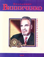 Тагліна Ю. Володимир Винниченко 978-966-03-5059-5