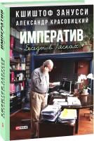 Занусси Кшиштоф, Красовицкий Александр Императив. Беседы в Лясках 978-966-03-8267-1