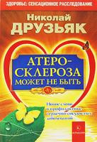 Николай Друзьяк Атеросклероза может не быть. Новое слово в профилактике сердечно-сосудистых заболеваний 978-5-9717-0722-6