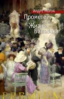 Моруа Андре Прометей, или Жизнь Бальзака 978-5-389-16334-8
