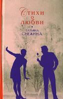 Татьяна Снежина Татьяна Снежина. Стихи о любви 978-5-699-23329-8