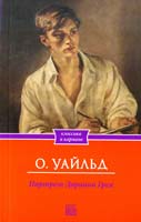 Уайльд Оскар Портрет Дориана Грея 978-966-14-5427-8
