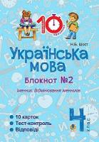 Шост Наталія Богданівна Українська мова. 4 клас. Зошит № 2. Іменник. Відмінювання іменників. 2005000007644