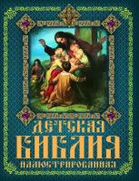 Хаткина Мария Александровна Детская Библия иллюстрированная 978-617-7352-15-9