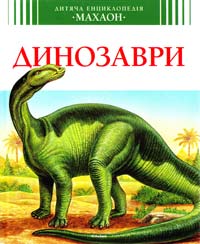Камбурнак Лора Динозаври 978-617-526-697-7