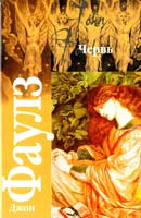 Фаулз Джон Червь 5-17-042750-6