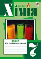 Дячук Людмила Степанівна Хімія : зошит для тестового контролю : 7 кл. 978-966-10-4201-7
