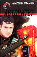 Анатолий Мельник Авторитет 5-264-00286-Х