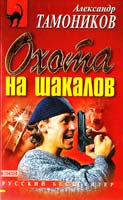 Александр Тамоников Охота на шакалов 5-04-009228-8