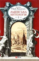 укл. Винничук Юрій Львівська антологія: в 3-х т. — Т. 1. Від давніх часів до початку XX ст. 978-966-03-6585-8