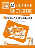 Кондратова Людмила Григорівна Музичне мистецтво : календарне планування : 7 кл. (до підручника Кондратова Л.Г.) 2005000006708
