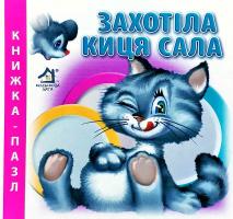 Чубач Ганна Захотіла киця сала. Книжка-пазл