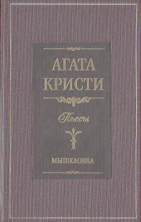 Кристи Агата Мышеловка: Пьесы 5-9524-1285-8