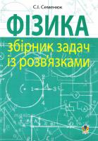Семенюк Сергій Іванович Фізика: збірник задач із розв’язками 978-966-10-4348-9
