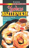 Левашова Елена Чудеса выпечки 5-04-004692-8