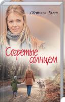 Талан Светлана Согретые солнцем 978-617-12-5638-5