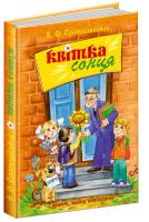 Сухомлинський Василь Квітка сонця 978-966-429-017-0