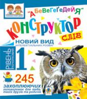 Тесля Василь Васильович Конструктор слів