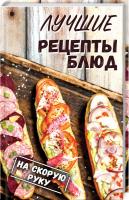 Семенда Светлана Лучшие рецепты блюд на скорую руку 978-966-942-689-5