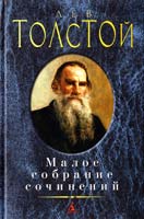 Толстой Лев Малое собрание сочинений 978-5-389-08681-4