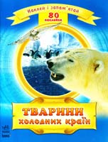 Уклад. Н. Полулях Тварини холодних країн 978-966-08-5334-8
