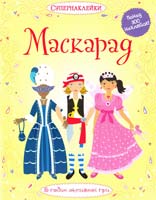 Емілі Боне Маскарад 978-617-526-686-1