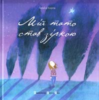 Кирпа Галина Мій тато став зіркою 978-617-679-163-8
