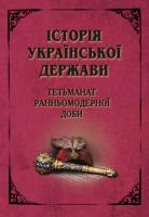 редактор Смолій Валерій Історія Української Держави. Гетьманат Ранньомодерної доби 978-966-498-667-7